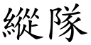 縱隊 (楷體矢量字庫)