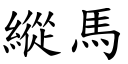 纵马 (楷体矢量字库)