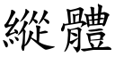 縱體 (楷體矢量字庫)