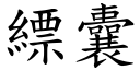 縹囊 (楷体矢量字库)