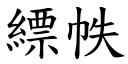 縹帙 (楷体矢量字库)