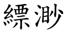 縹渺 (楷体矢量字库)