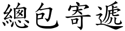 總包寄遞 (楷體矢量字庫)