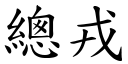 總戎 (楷體矢量字庫)