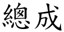 總成 (楷體矢量字庫)