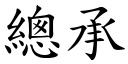 总承 (楷体矢量字库)