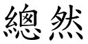 總然 (楷體矢量字庫)