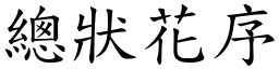 总状花序 (楷体矢量字库)