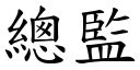 總監 (楷體矢量字庫)