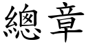 總章 (楷體矢量字庫)