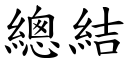 總結 (楷體矢量字庫)