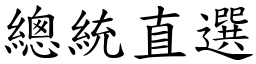 總統直選 (楷體矢量字庫)