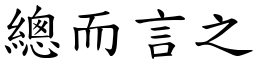 总而言之 (楷体矢量字库)