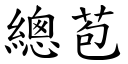 總苞 (楷體矢量字庫)