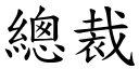 總裁 (楷體矢量字庫)