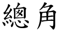 总角 (楷体矢量字库)