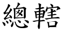 总辖 (楷体矢量字库)