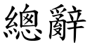 總辭 (楷體矢量字庫)