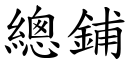 總鋪 (楷體矢量字庫)