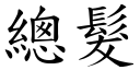 总发 (楷体矢量字库)