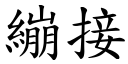 绷接 (楷体矢量字库)