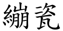 繃瓷 (楷體矢量字庫)