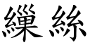 繅絲 (楷體矢量字庫)