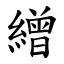 繒 (楷体矢量字库)