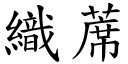 织蓆 (楷体矢量字库)