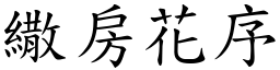 繖房花序 (楷體矢量字庫)