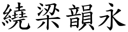 繞梁韻永 (楷體矢量字庫)