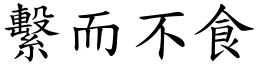 繫而不食 (楷體矢量字庫)