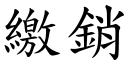 缴销 (楷体矢量字库)