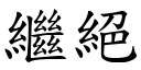 繼絕 (楷體矢量字庫)