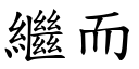 继而 (楷体矢量字库)