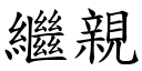 继亲 (楷体矢量字库)