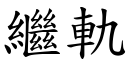 继轨 (楷体矢量字库)