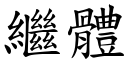 继体 (楷体矢量字库)