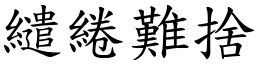 繾綣難捨 (楷體矢量字庫)