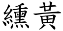 纁黄 (楷体矢量字库)