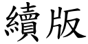 续版 (楷体矢量字库)