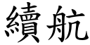 續航 (楷體矢量字庫)