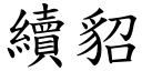 续貂 (楷体矢量字库)