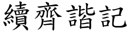 续齐谐记 (楷体矢量字库)