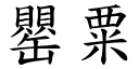 罌粟 (楷体矢量字库)