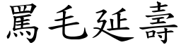 罵毛延壽 (楷體矢量字庫)