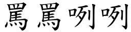 骂骂咧咧 (楷体矢量字库)