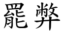 罷弊 (楷體矢量字庫)