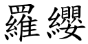 羅纓 (楷體矢量字庫)