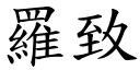 罗致 (楷体矢量字库)